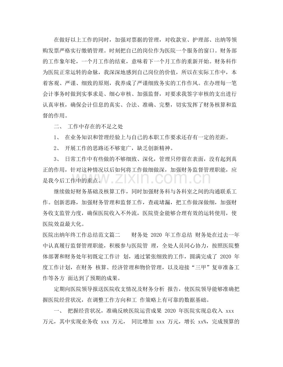 医院出纳年终工作总结范文.docx_第2页