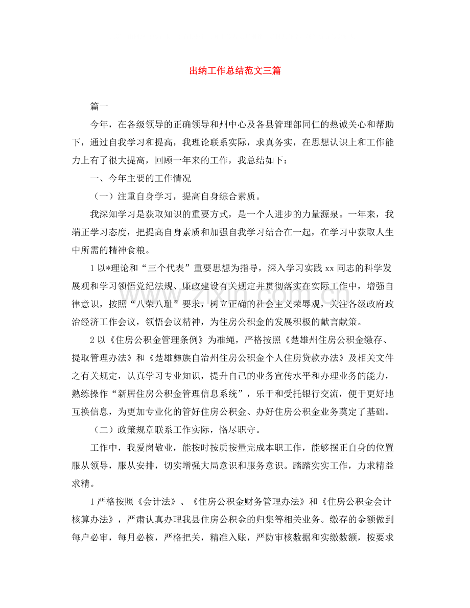 出纳工作总结范文三篇.docx_第1页