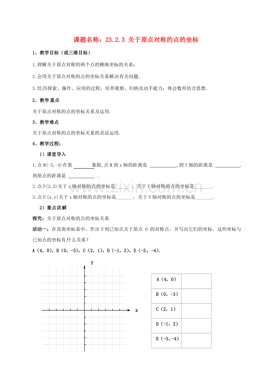 山东省东营市垦利区郝家镇九年级数学上册 23.2.3 关于原点对称的点的坐标教案 （新版）新人教版-（新版）新人教版初中九年级上册数学教案.doc_第1页