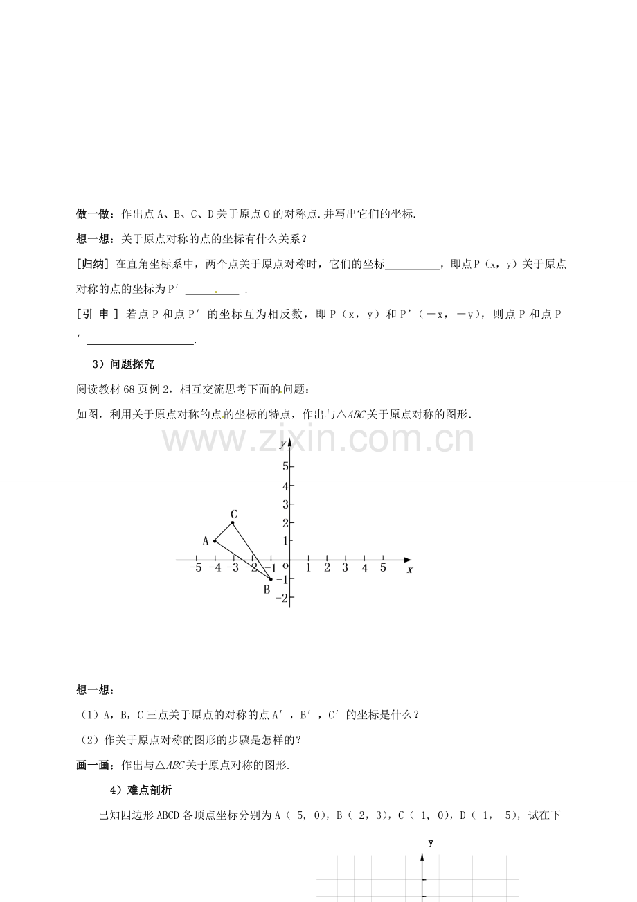 山东省东营市垦利区郝家镇九年级数学上册 23.2.3 关于原点对称的点的坐标教案 （新版）新人教版-（新版）新人教版初中九年级上册数学教案.doc_第2页