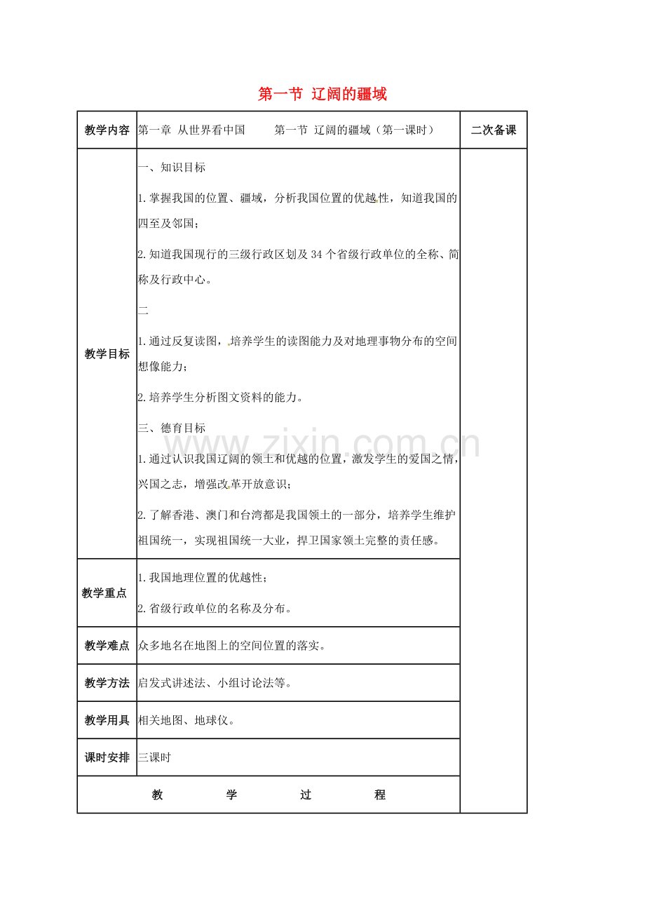 江苏省镇江市八年级地理上册 1.1 疆域教案 （新版）新人教版-（新版）新人教版初中八年级上册地理教案.doc_第1页