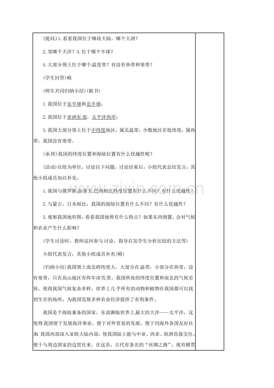 江苏省镇江市八年级地理上册 1.1 疆域教案 （新版）新人教版-（新版）新人教版初中八年级上册地理教案.doc_第3页