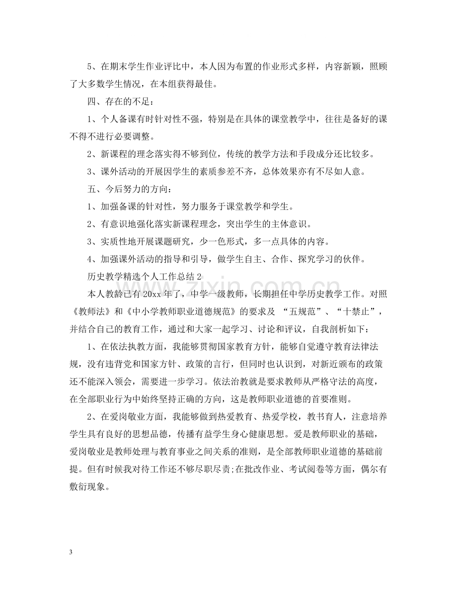 历史教学个人工作总结.docx_第3页