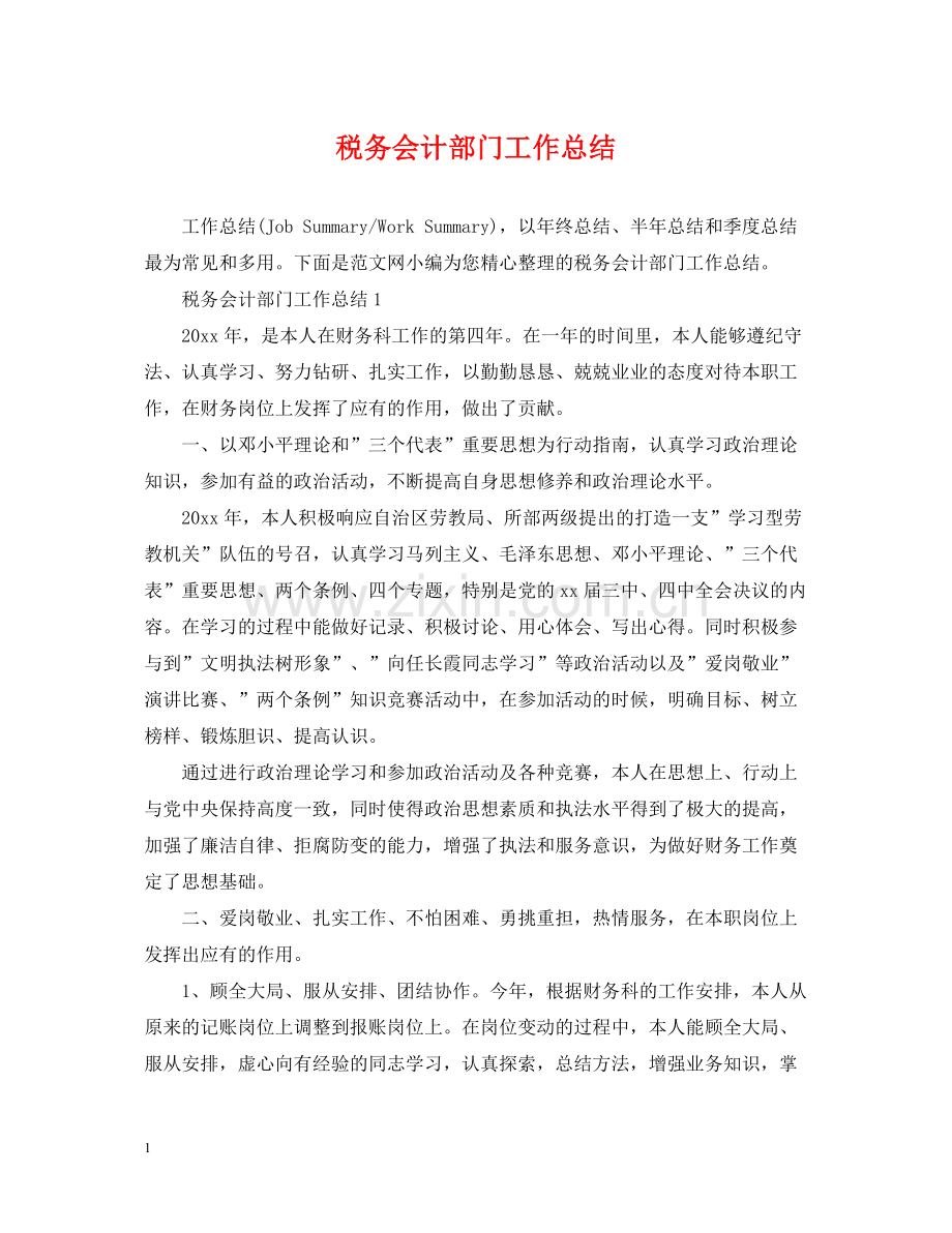 税务会计部门工作总结.docx_第1页