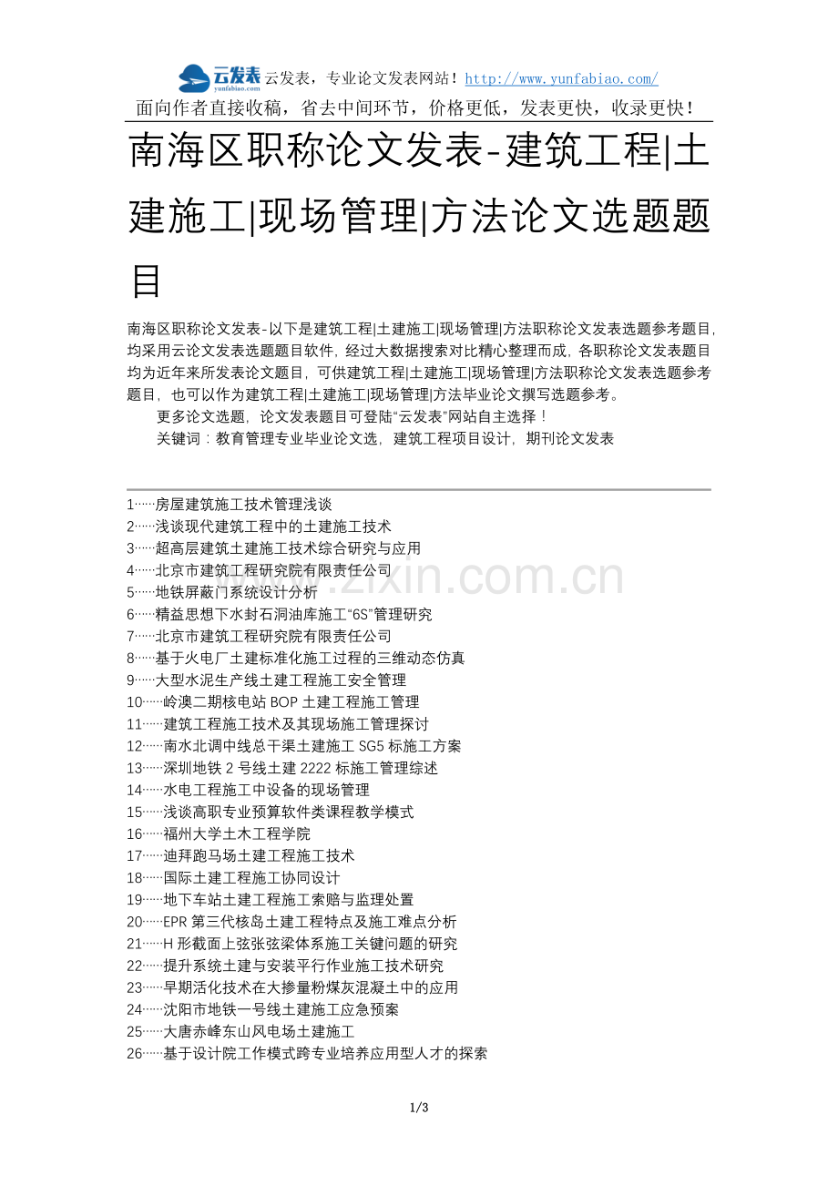 南海区职称论文发表-建筑工程土建施工现场管理方法论文选题题目.docx_第1页