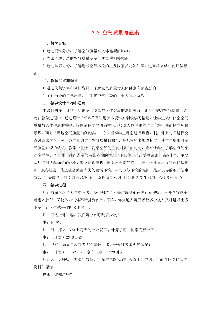 山东省龙口市诸由观镇诸由中学七年级生物下册 3.3 空气质量与健康教案 新人教版.doc_第1页