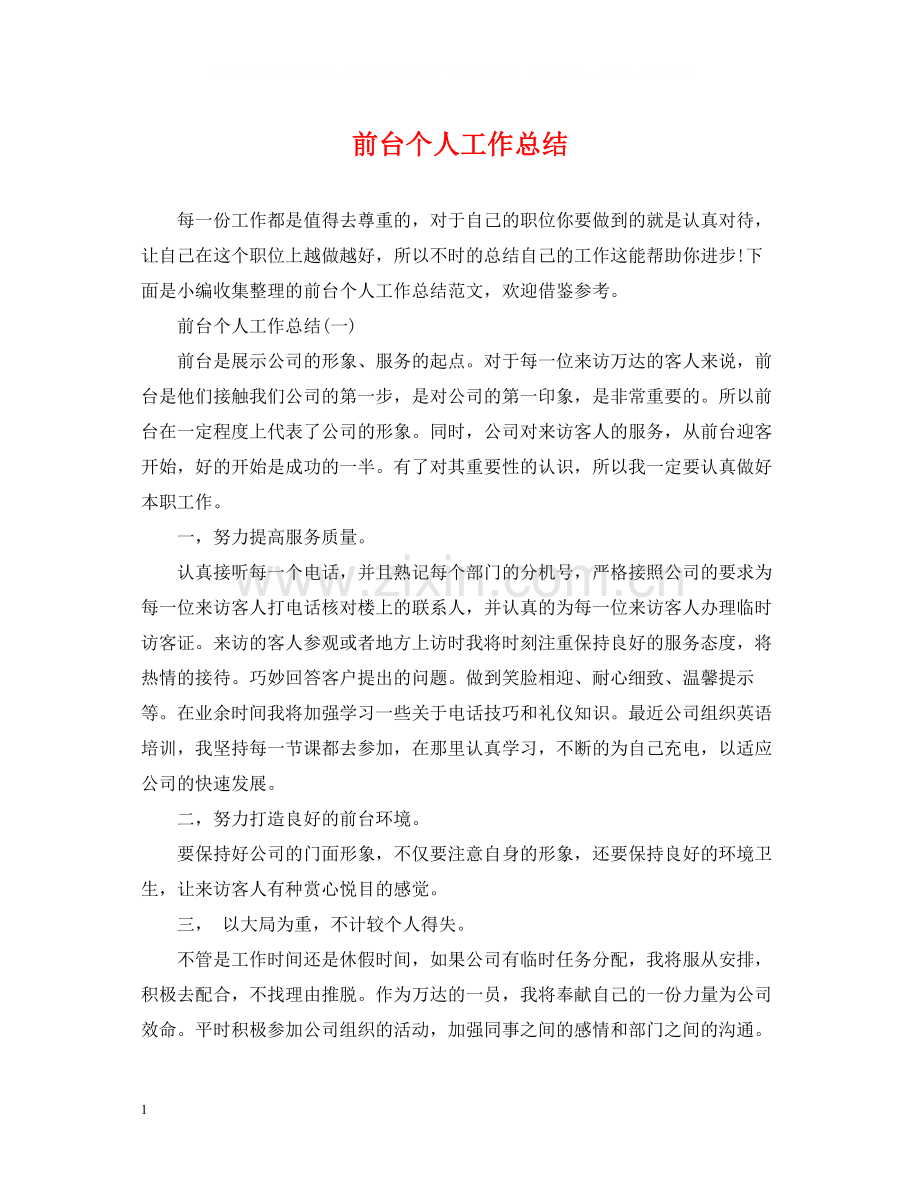 前台个人工作总结22.docx_第1页