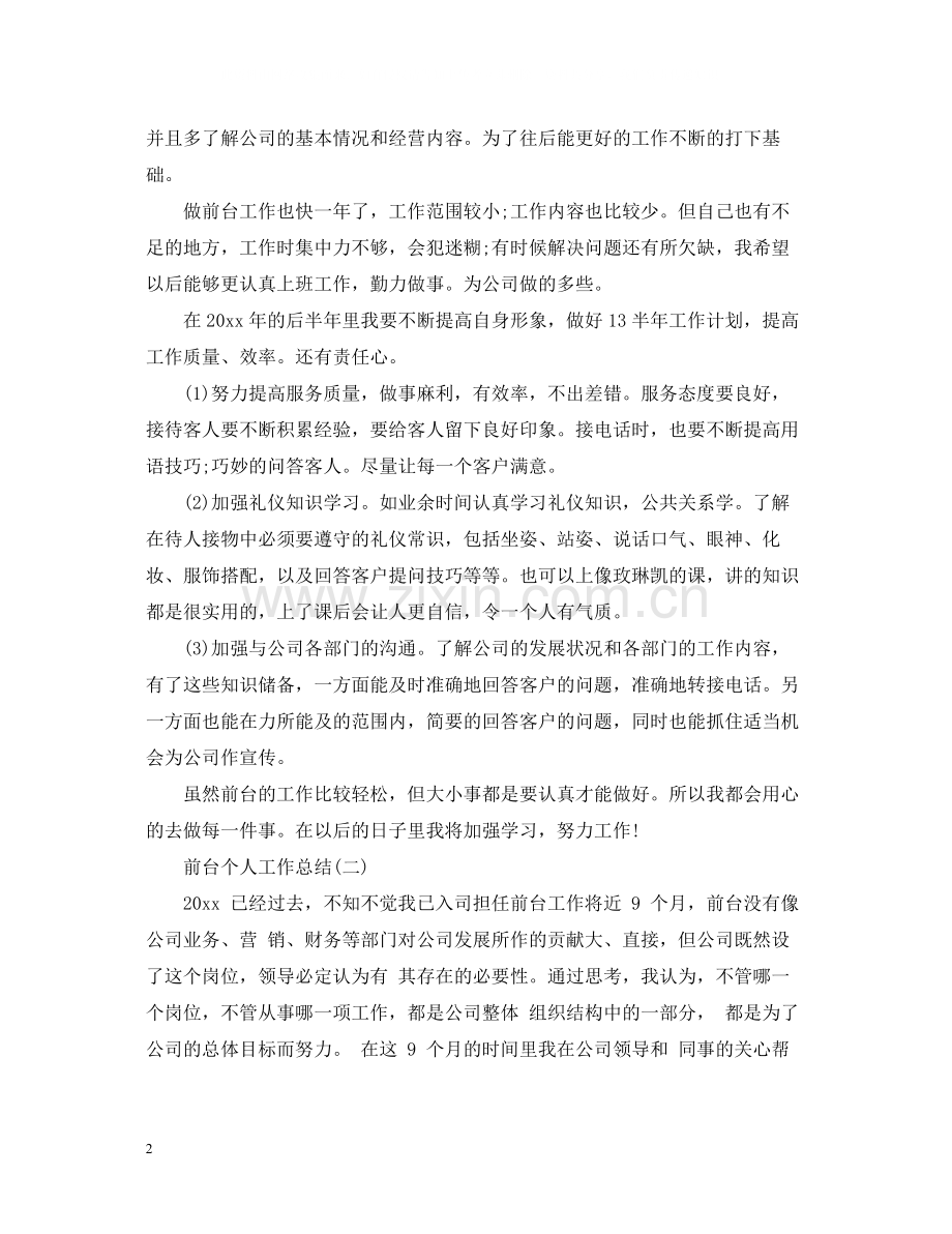 前台个人工作总结22.docx_第2页