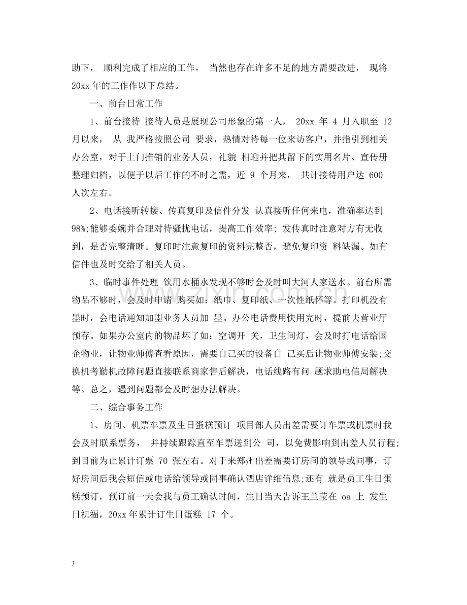 前台个人工作总结22.docx_第3页