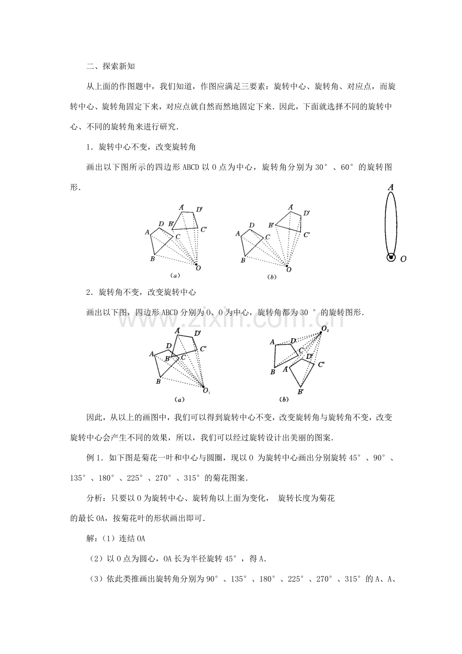 黑龙江省虎林市九年级数学上册 23.1图形的旋转教案 新人教版.doc_第2页