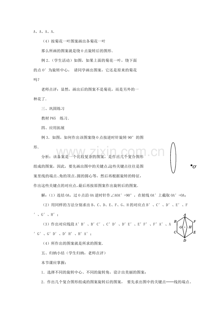 黑龙江省虎林市九年级数学上册 23.1图形的旋转教案 新人教版.doc_第3页