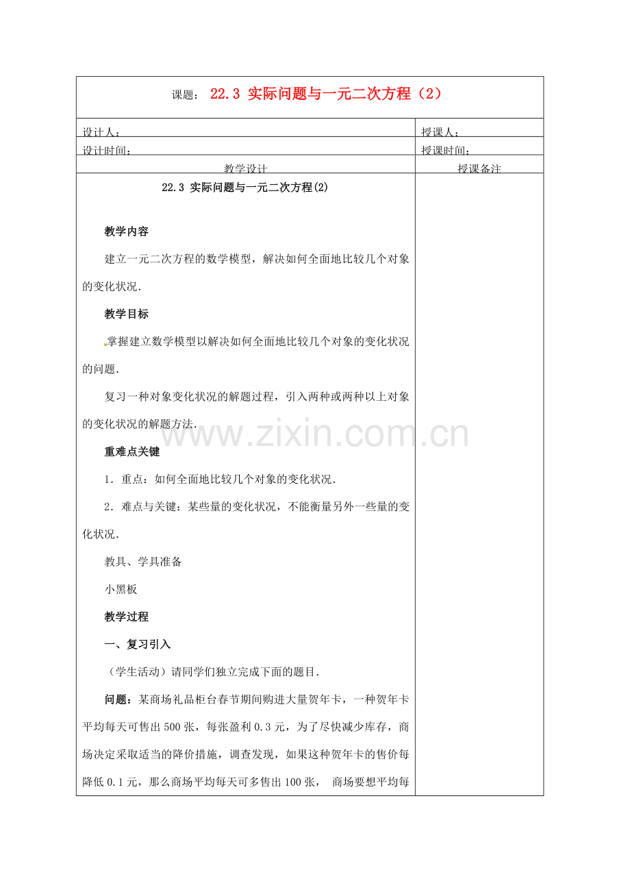 安徽省铜陵县顺安中学九年级数学上册 22.3 实际问题与一元二次方程教案（2） 新人教版.doc_第1页