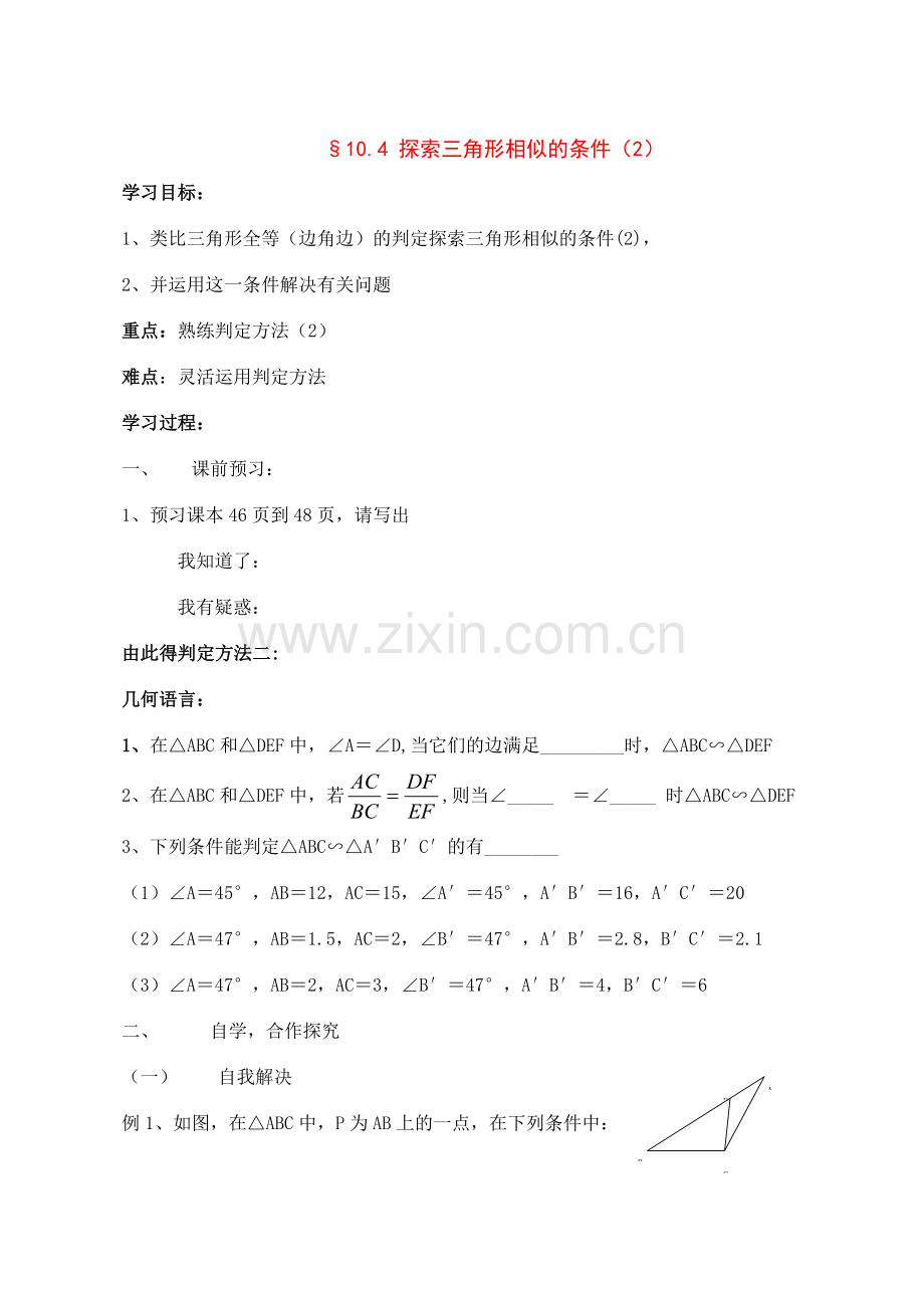 八年级数学下册：10.4探索三角形相似的条件（第2课时）教案苏科版.doc_第1页
