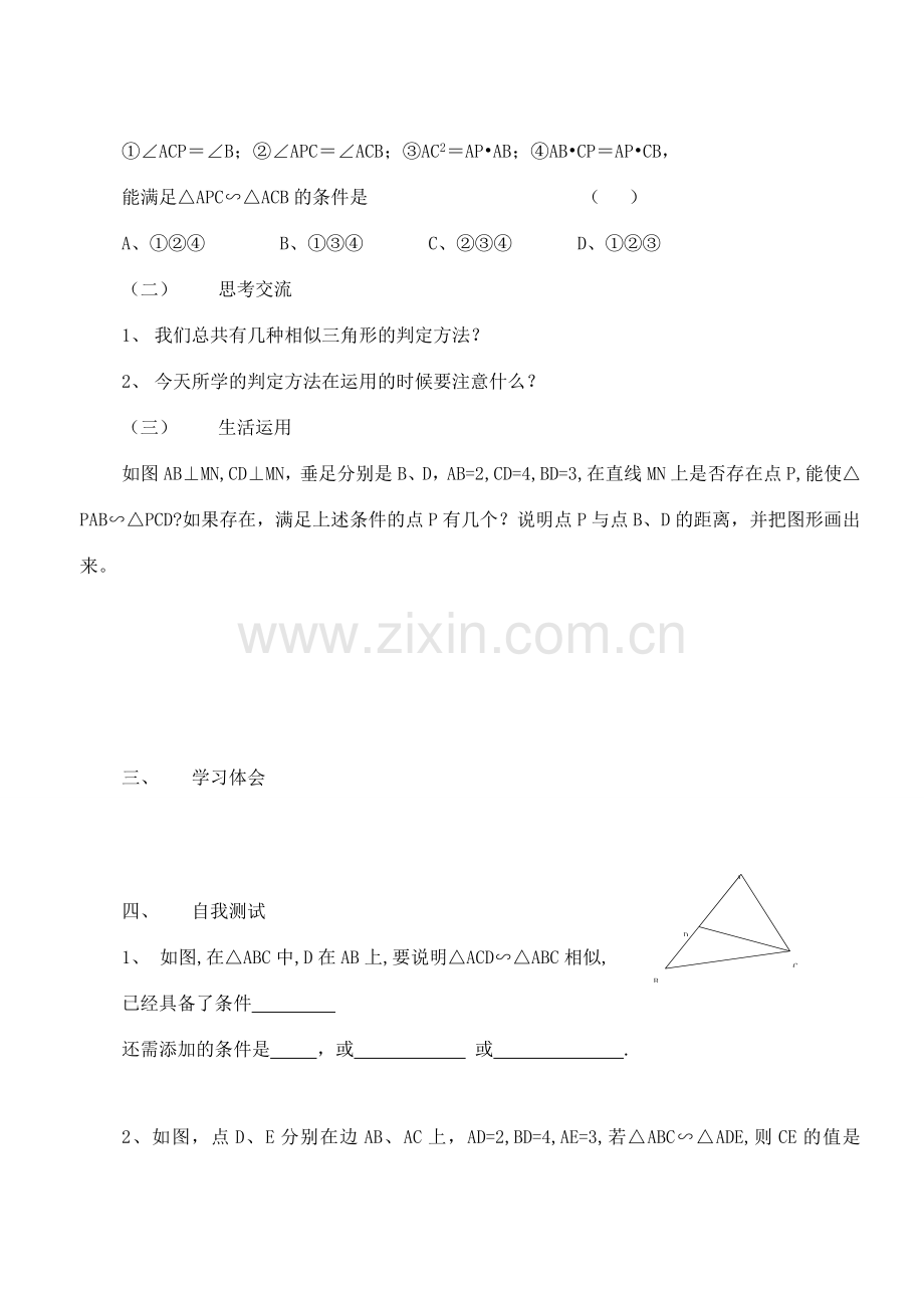 八年级数学下册：10.4探索三角形相似的条件（第2课时）教案苏科版.doc_第2页