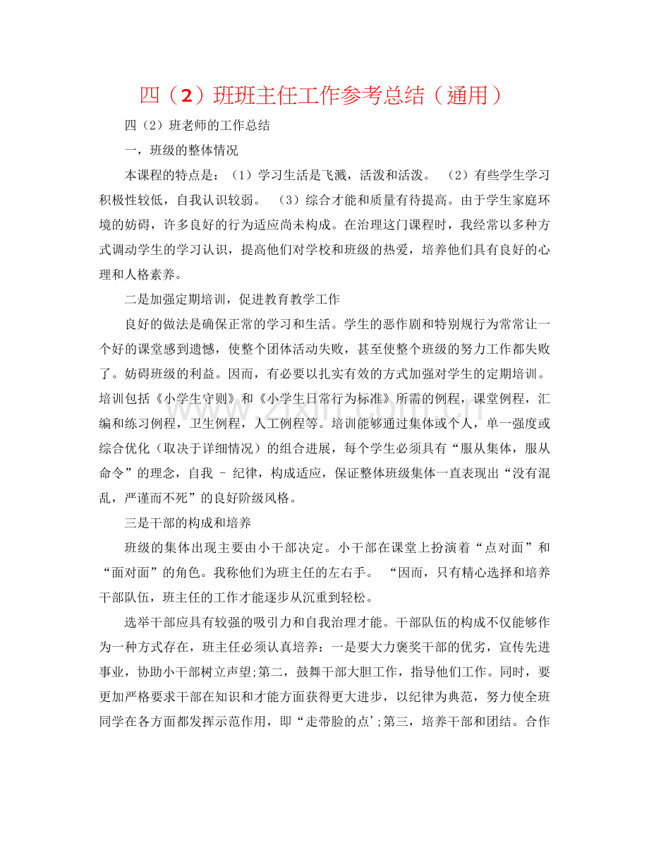 四（2）班班主任工作参考总结（通用）.docx_第1页