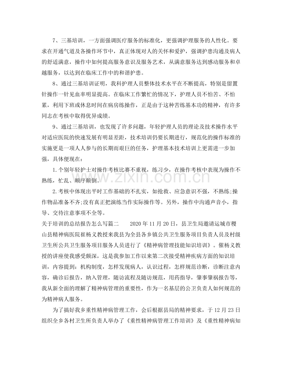 关于培训的总结报告怎么写.docx_第2页