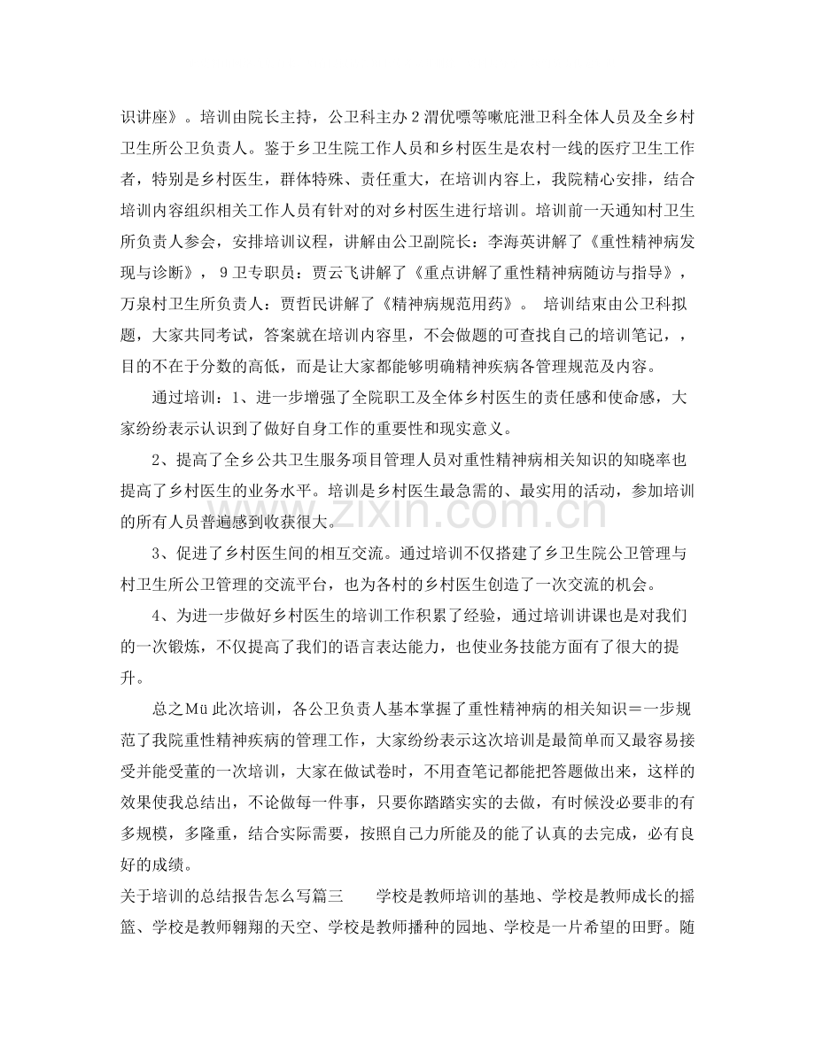 关于培训的总结报告怎么写.docx_第3页