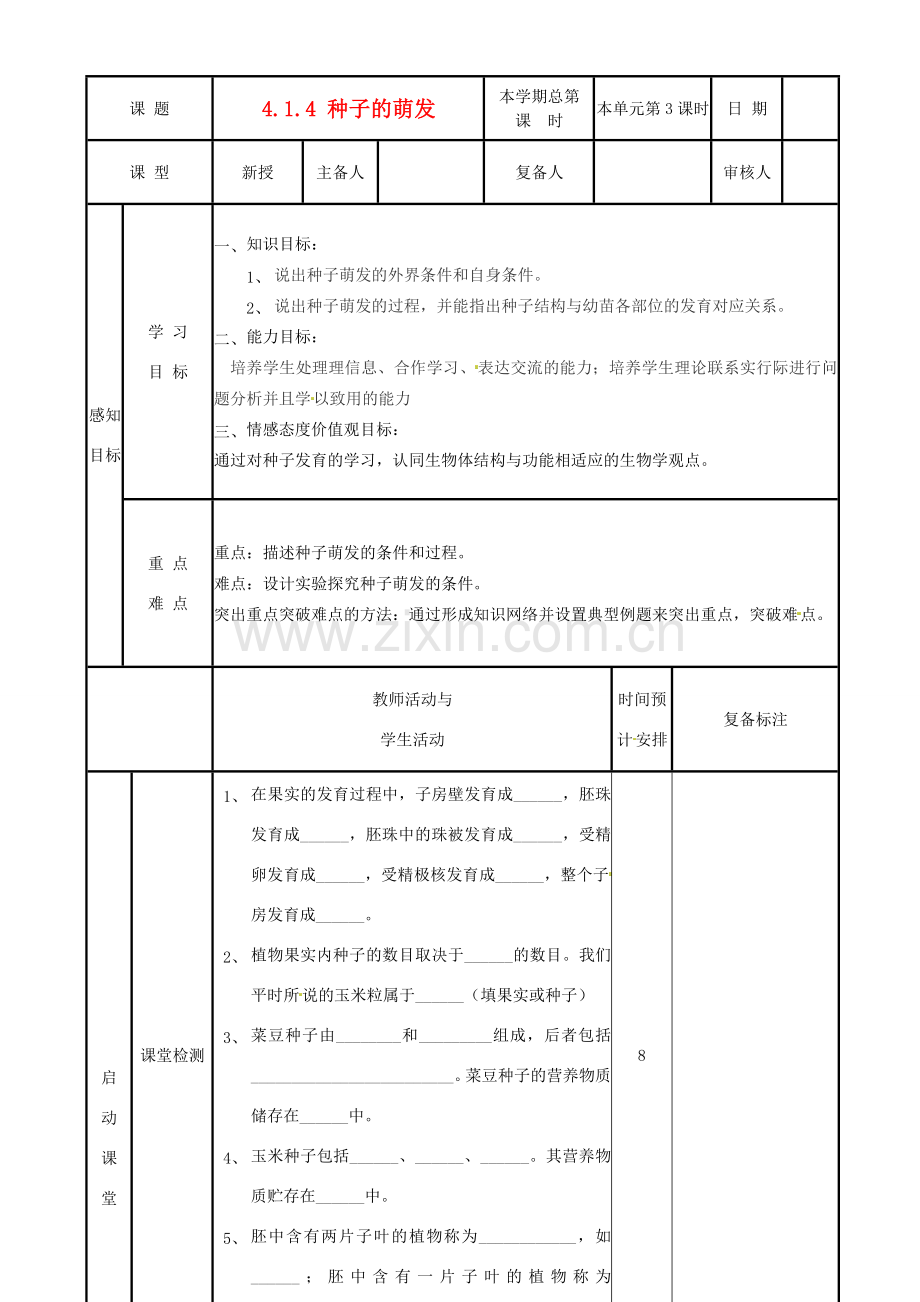 山东省邹平县实验中学八年级生物上册《4.1.4 种子的萌发》教案1 济南版.doc_第1页