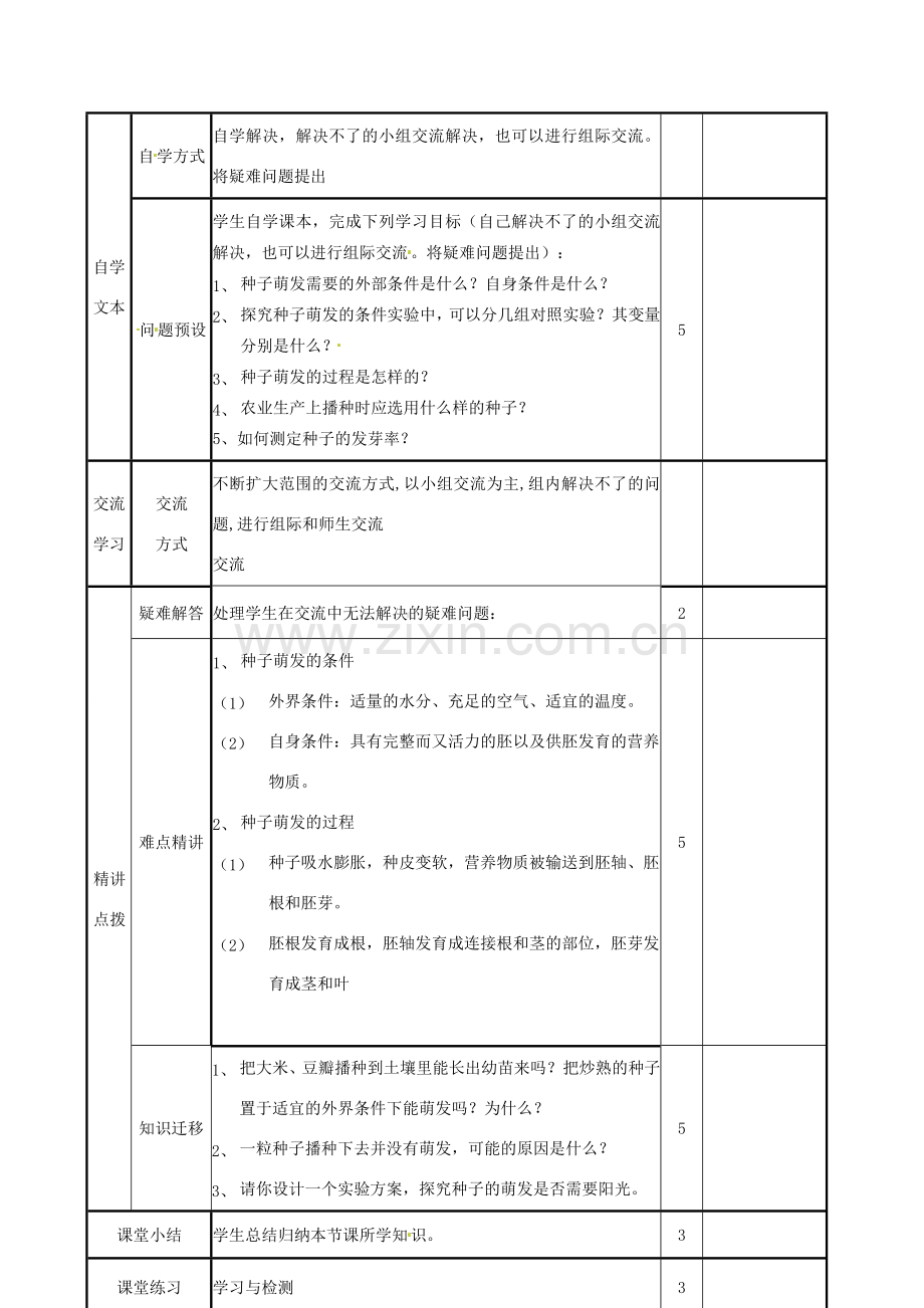 山东省邹平县实验中学八年级生物上册《4.1.4 种子的萌发》教案1 济南版.doc_第3页