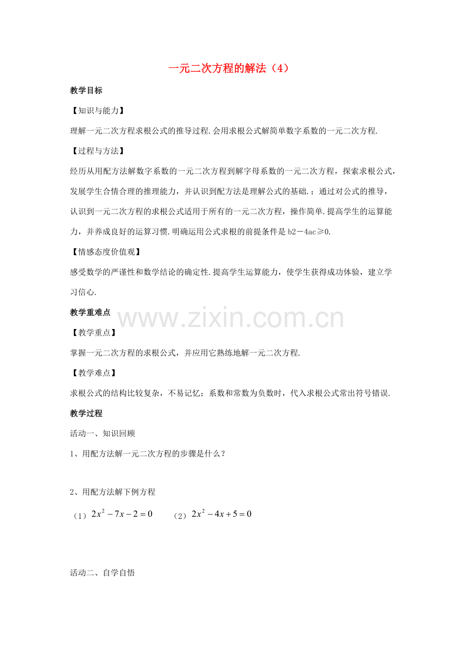 九年级数学上册 第1章 一元二次方程 1.2 一元二次方程的解法（4）教案（新版）苏科版-（新版）苏科版初中九年级上册数学教案.docx_第1页