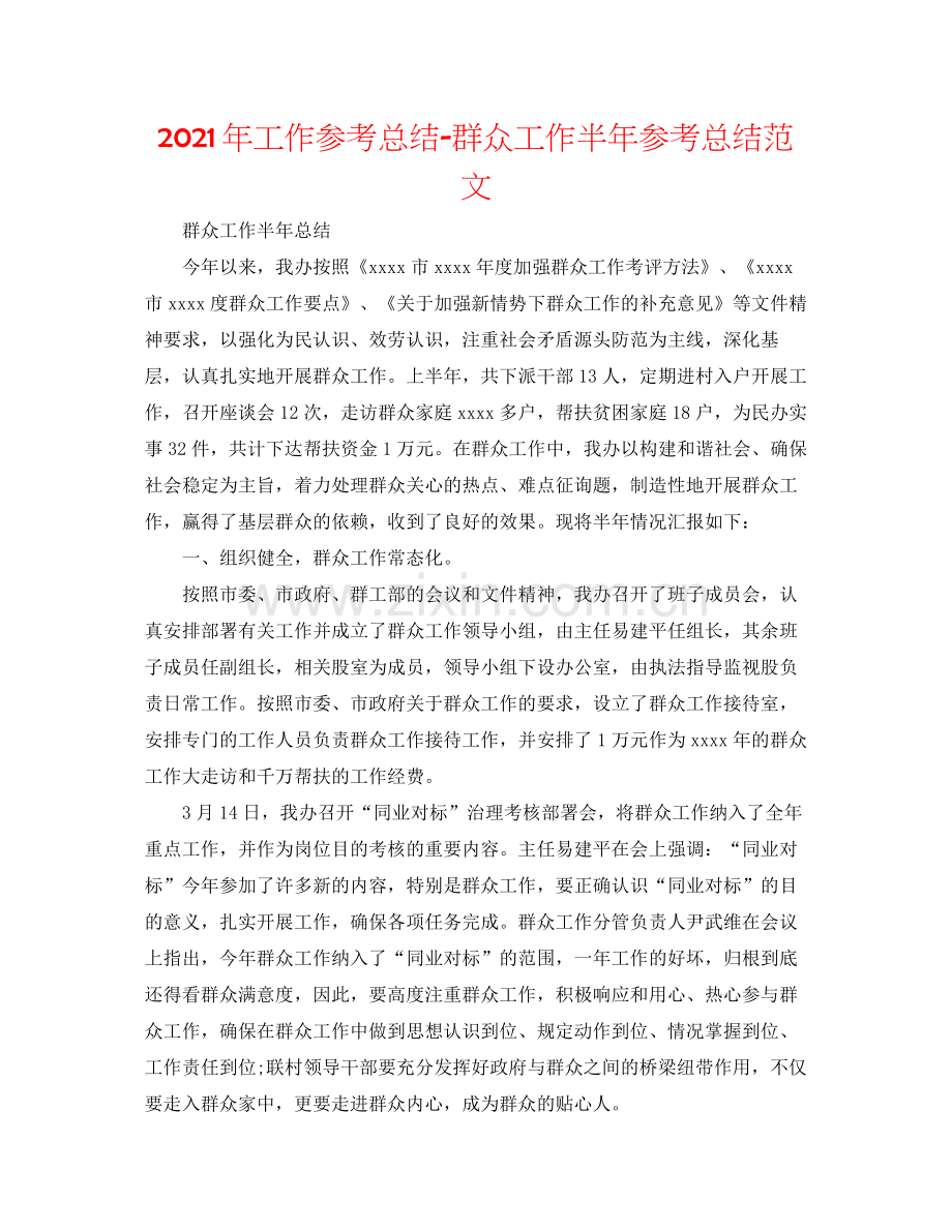 2021年工作参考总结群众工作半年参考总结范文.docx_第1页