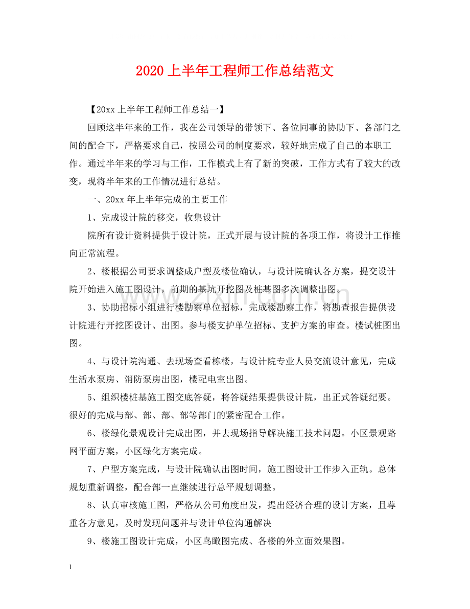 上半年工程师工作总结范文.docx_第1页