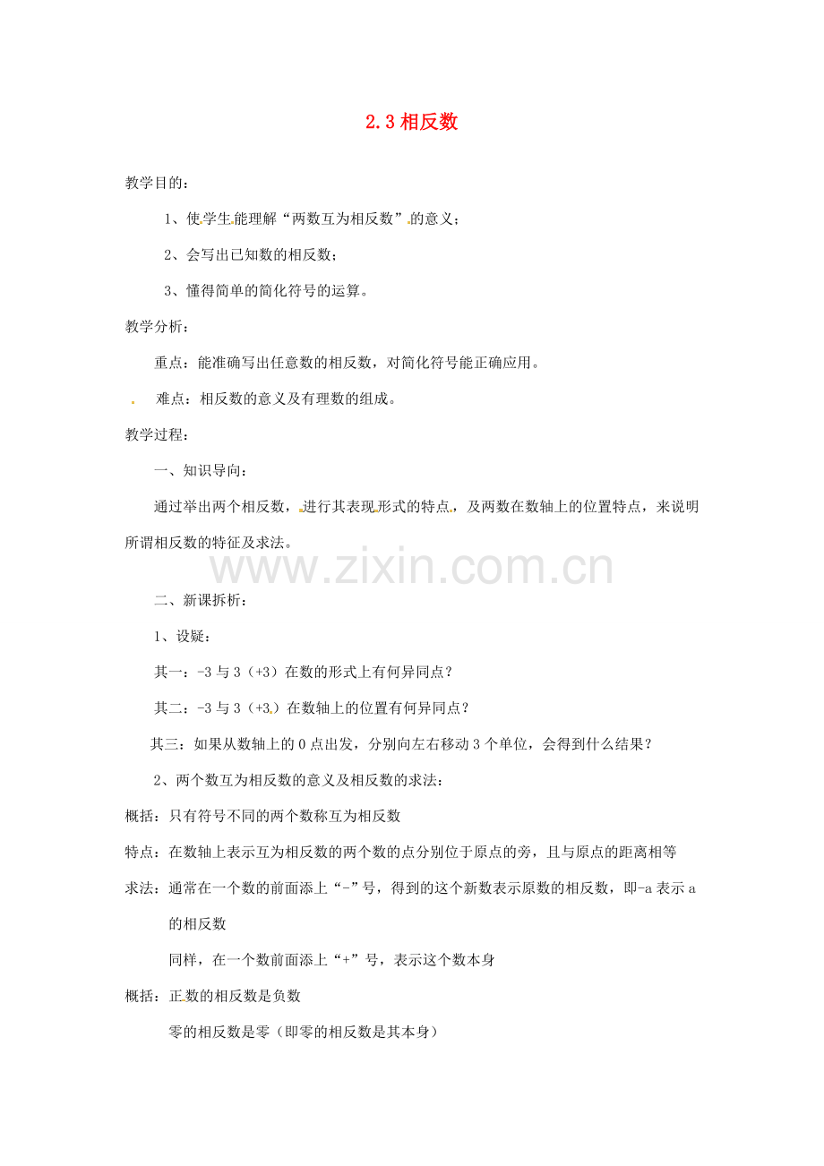 陕西省靖边四中七年级数学上册 2.3 相反数教案 华东师大版.doc_第1页