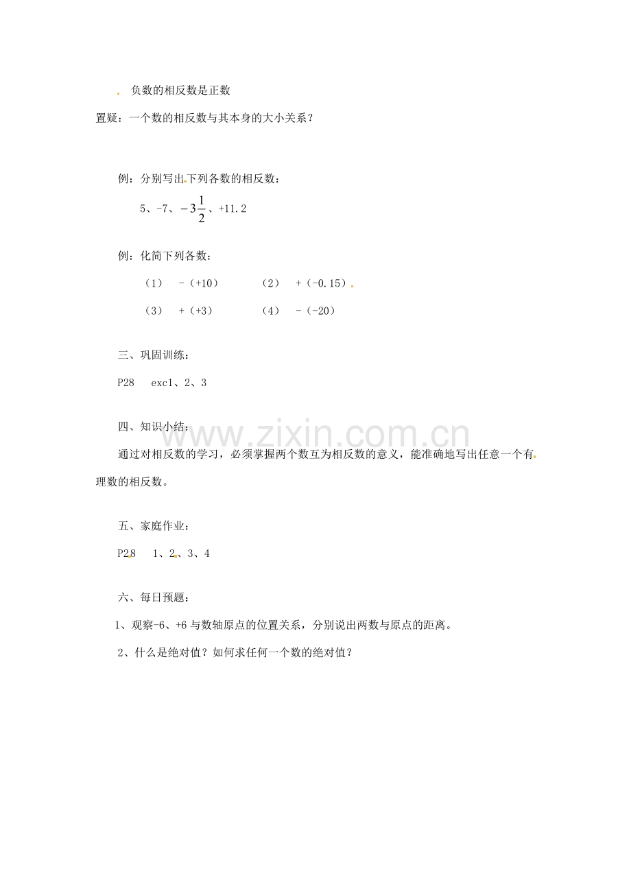 陕西省靖边四中七年级数学上册 2.3 相反数教案 华东师大版.doc_第2页