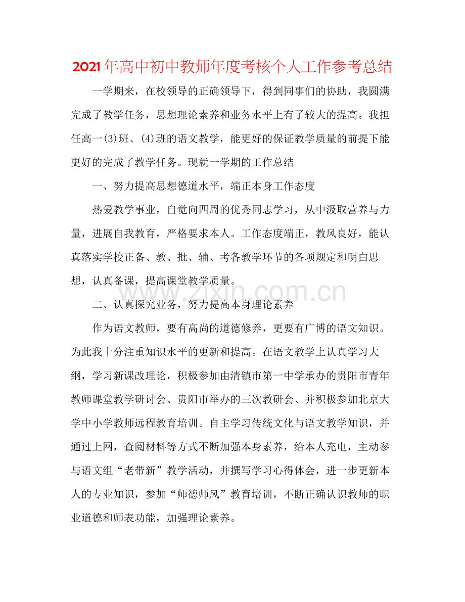 2021年高中初中教师年度考核个人工作参考总结.docx_第1页