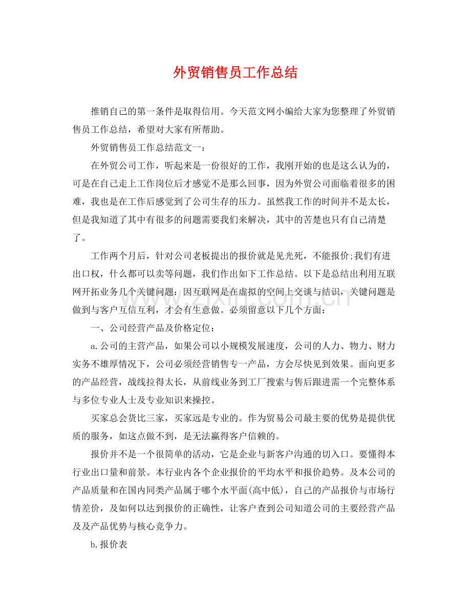 外贸销售员工作总结 .docx_第1页