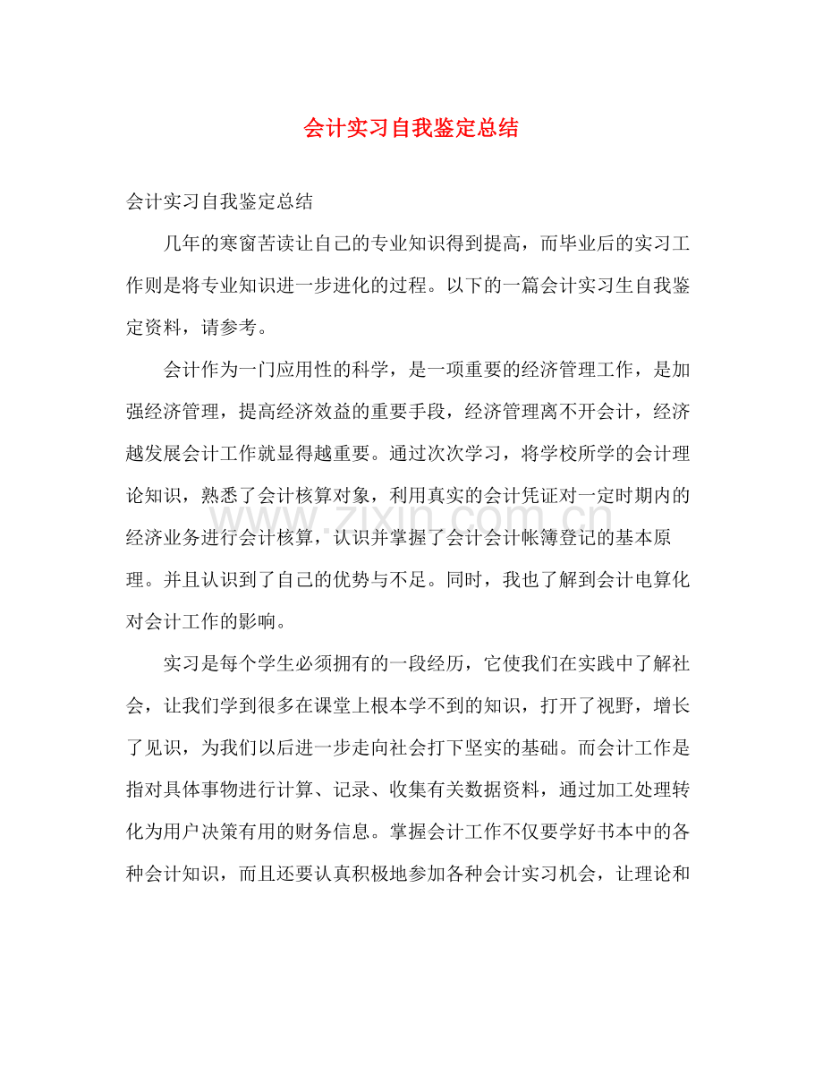 会计实习自我鉴定总结.docx_第1页