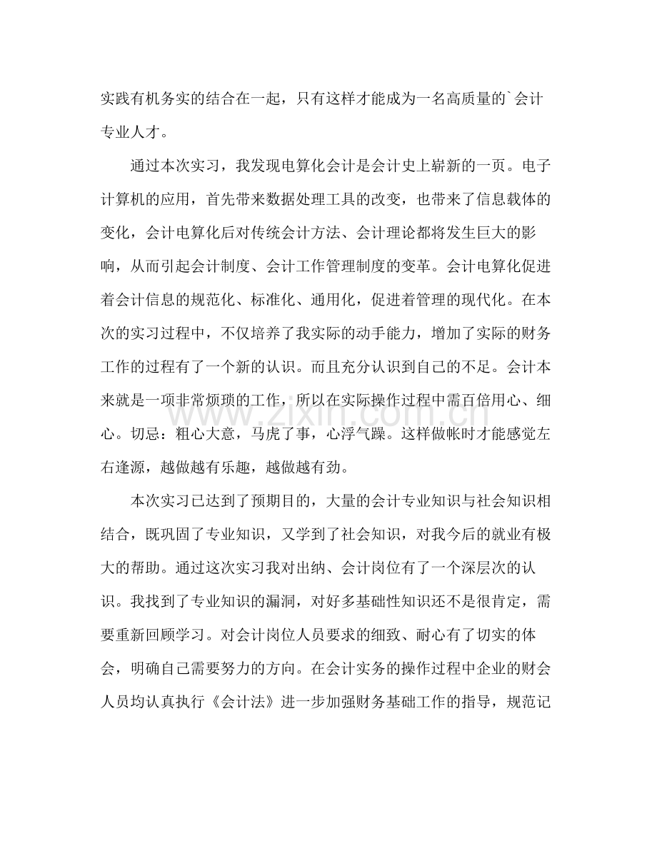 会计实习自我鉴定总结.docx_第2页