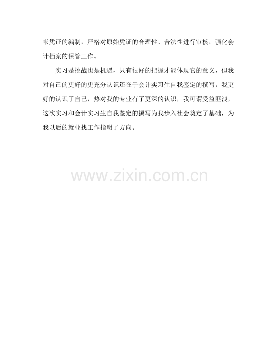 会计实习自我鉴定总结.docx_第3页