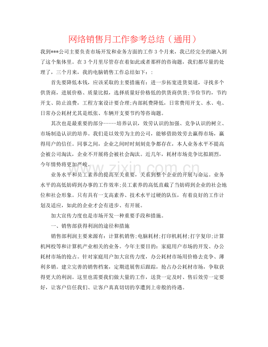 网络销售月工作参考总结（通用）.docx_第1页