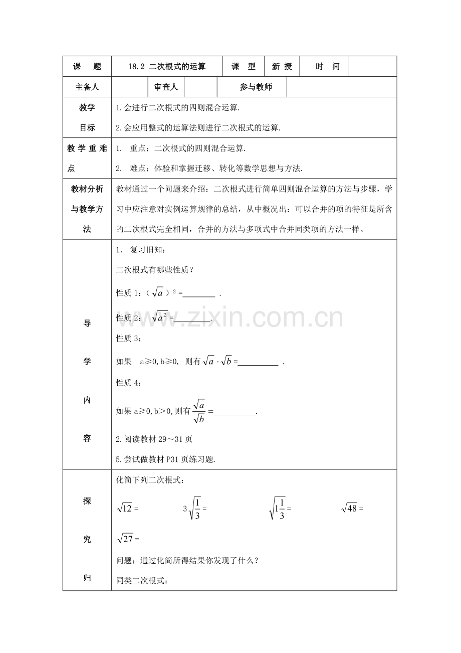 八年级数学下册 18.2二次根式的运算教案 沪科版.doc_第1页