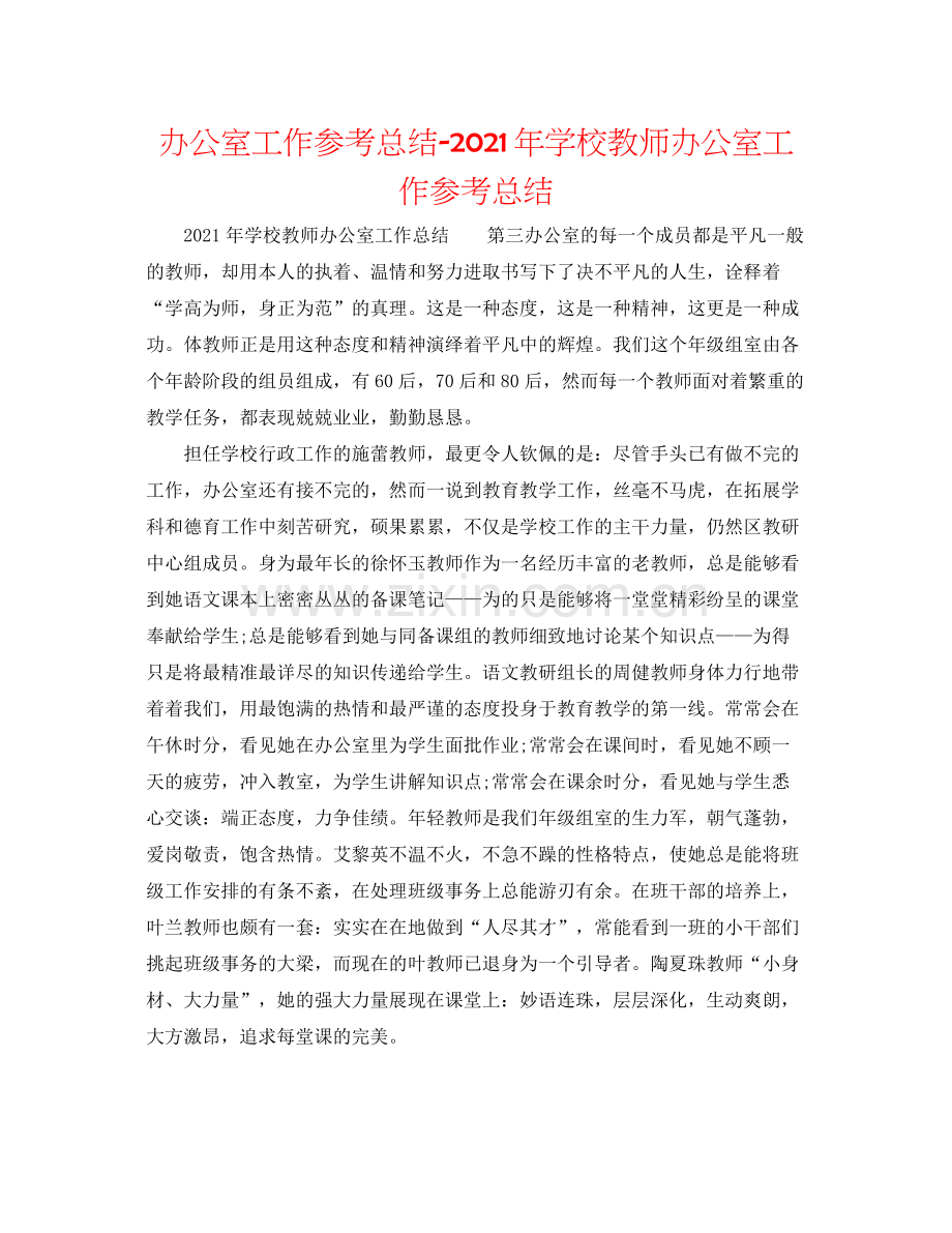 办公室工作参考总结年学校教师办公室工作参考总结.docx_第1页