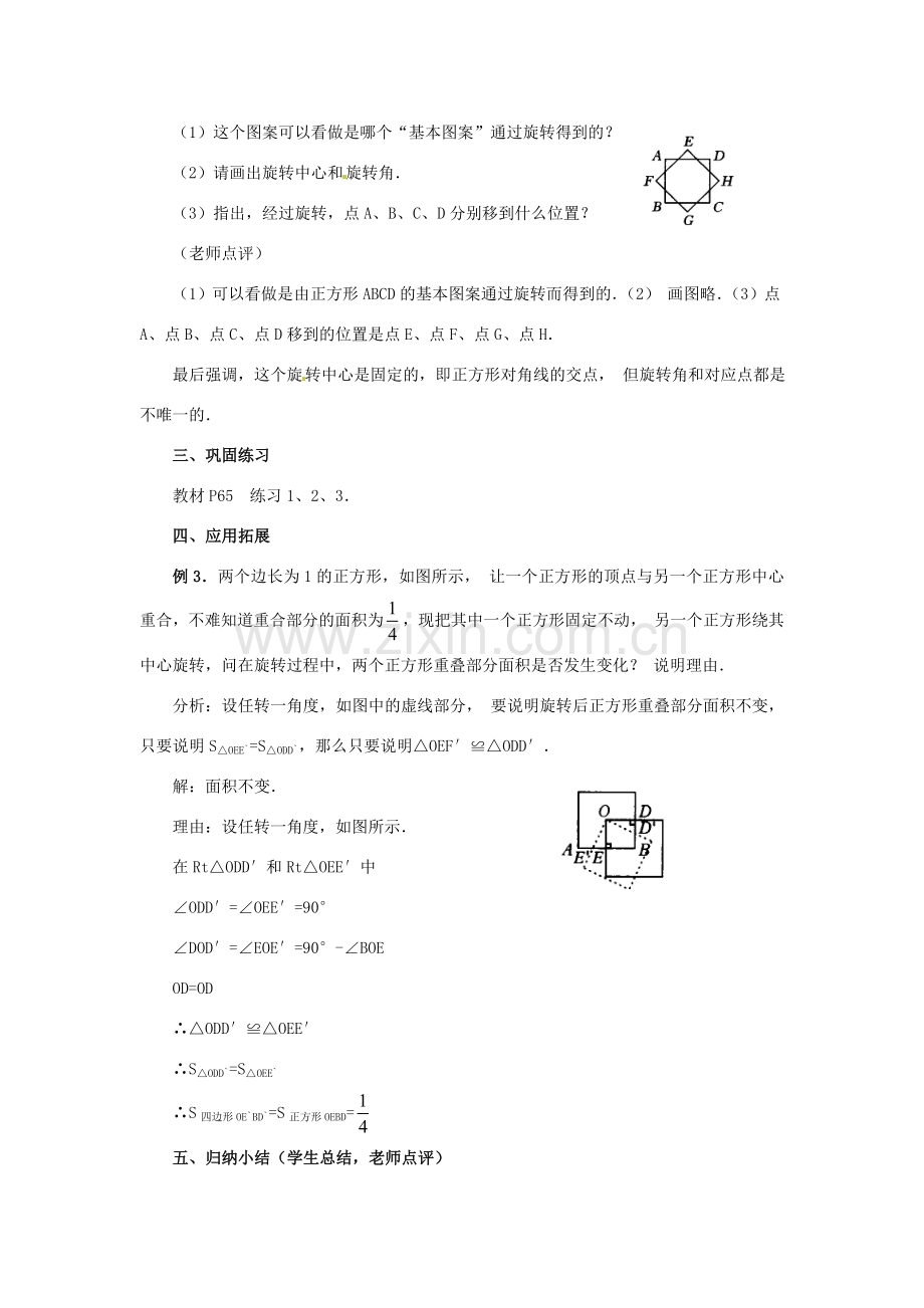 新疆兵团第五师八十八团学校九年级数学上册 23.1 图形的旋转（第一课时）教案 新人教版.doc_第3页