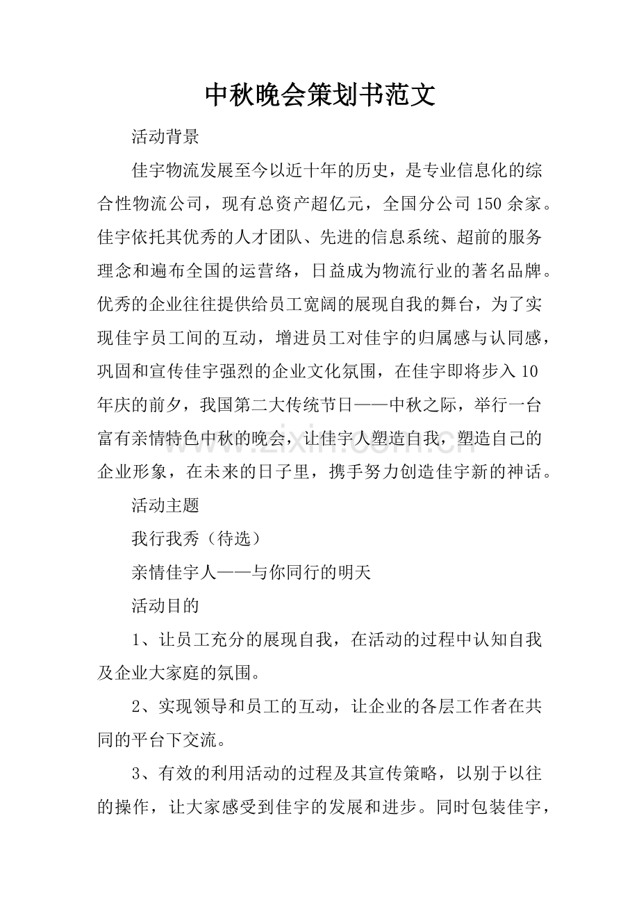 中秋晚会策划书范文.doc_第1页