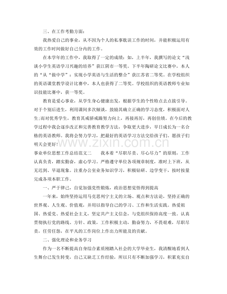 事业单位思想工作总结报告.docx_第2页