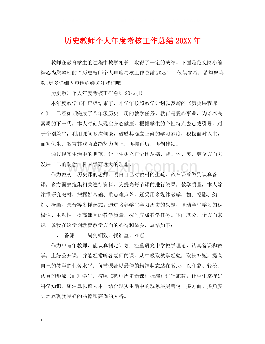 历史教师个人年度考核工作总结.docx_第1页