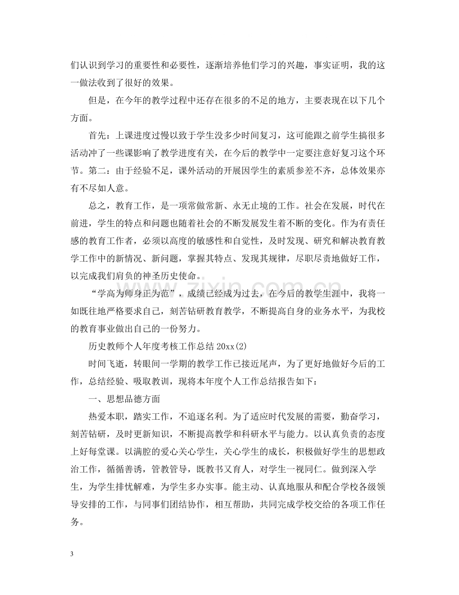 历史教师个人年度考核工作总结.docx_第3页