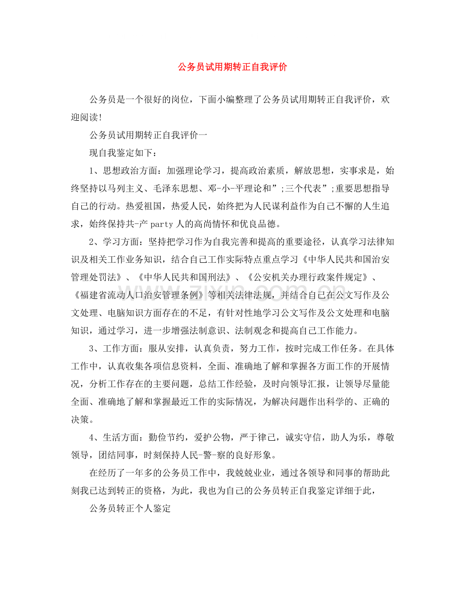 公务员试用期转正自我评价.docx_第1页