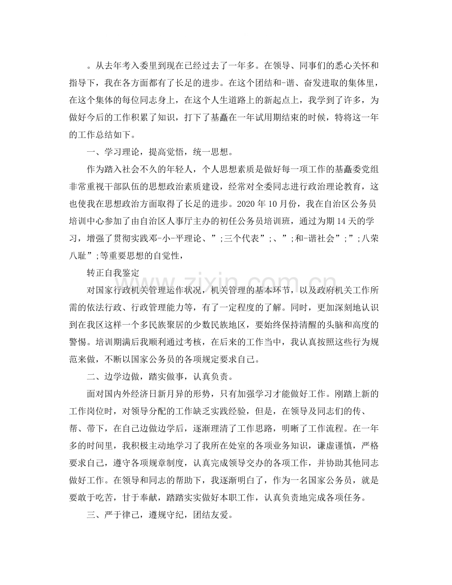 公务员试用期转正自我评价.docx_第2页