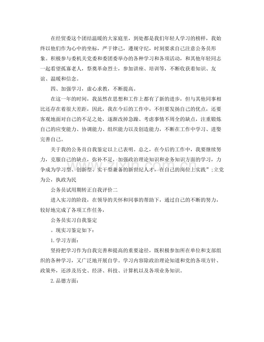 公务员试用期转正自我评价.docx_第3页