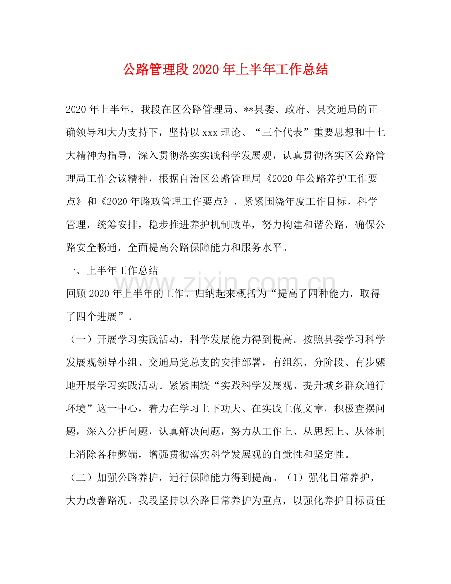 公路管理段年上半年工作总结.docx_第1页