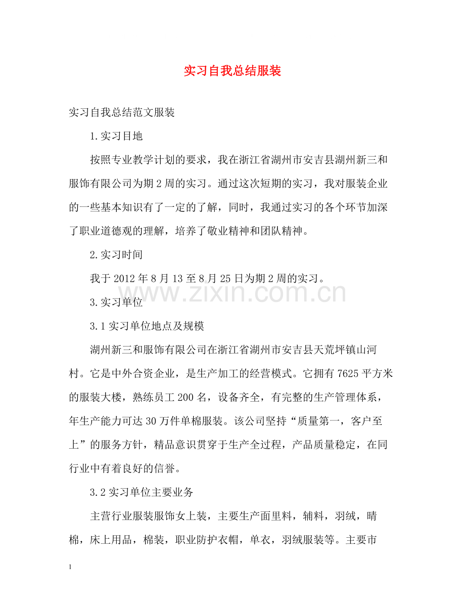 实习自我总结服装.docx_第1页