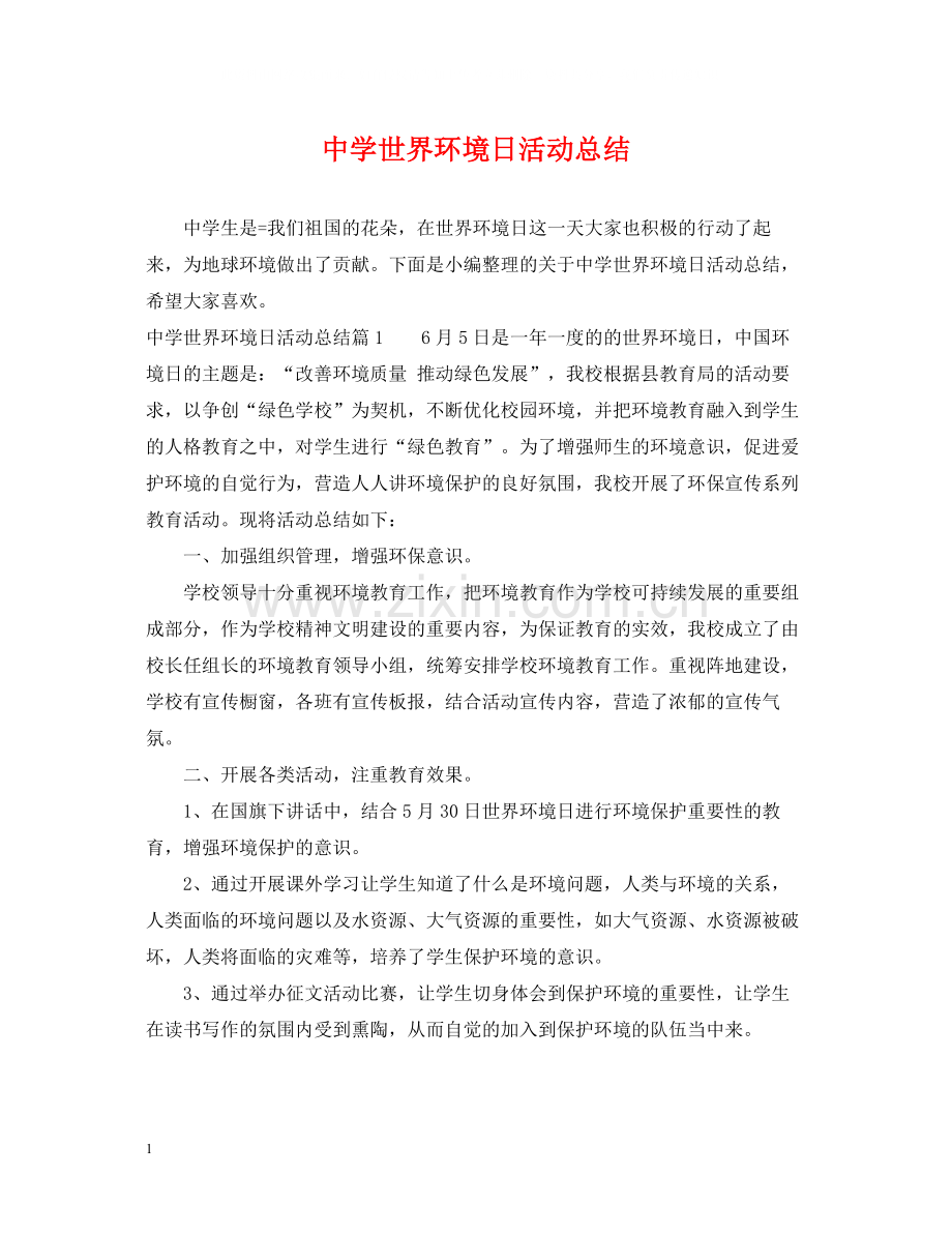 世界环境日活动总结2.docx_第1页