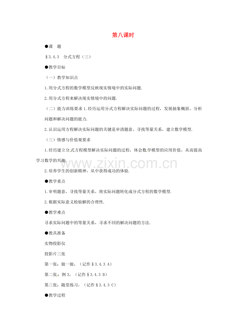 贵州省贵阳市花溪二中八年级数学下册《3.4.3 分式方程（三）》教案 北师大版.doc_第1页