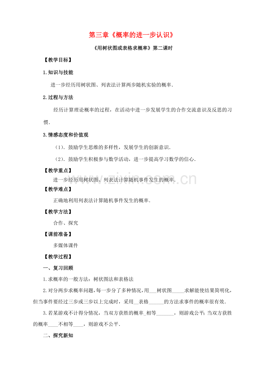 九年级数学上册 第三章 概率的进一步认识 第1节 用树状图或表格求概率（第2课时）教案 （新版）北师大版-（新版）北师大版初中九年级上册数学教案.doc_第1页