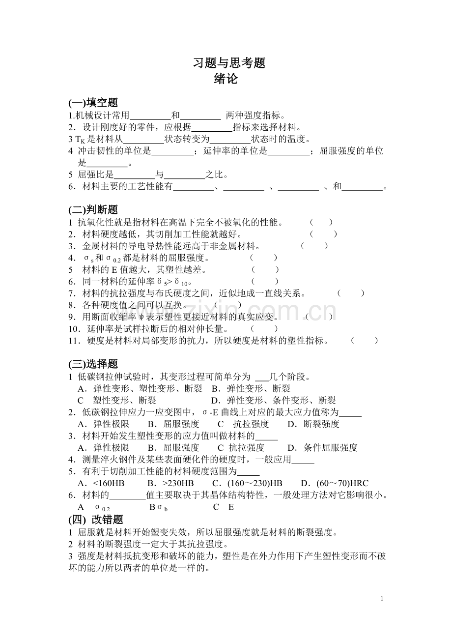 金属学与热处理习题.doc_第1页